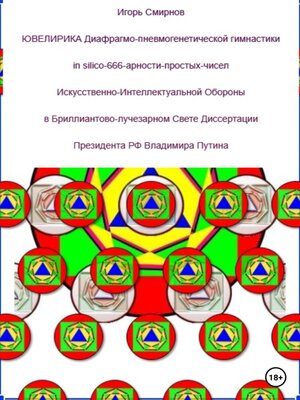 cover image of Ювелирика диафрагмо-пневмогенетической гимнастики in silico-666-арности-простых-чисел Искусственно-Интеллектуальной Обороны в Бриллиантово-лучезарном Свете Диссертации Президента РФ Владимира Путина